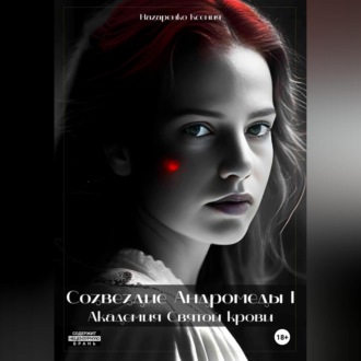 Обложка книги «Созвездие Андромеды I: Академия Cвятой крови»