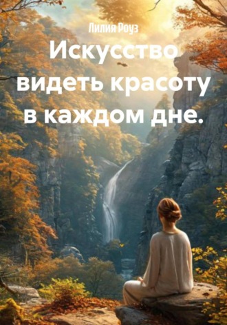 Обложка книги «Искусство видеть красоту в каждом дне»