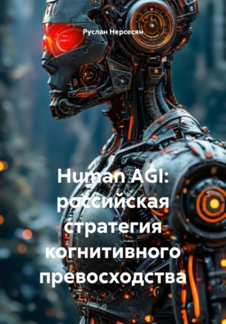 Обложка книги «Human AGI: российская стратегия когнитивного превосходства»