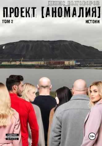 Проект [Аномалия]. Том 2. Истоки. 
