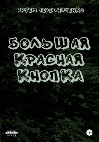 Обложка книги «Большая красная кнопка»