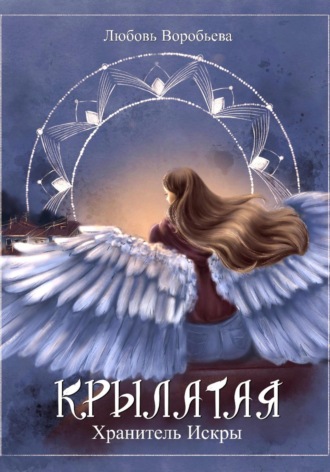 Обложка книги «Крылатая. Хранитель Искры»