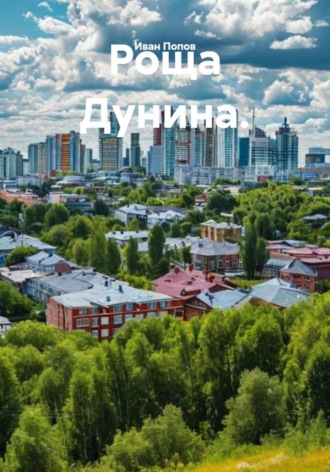 Обложка книги «Роща Дунина»