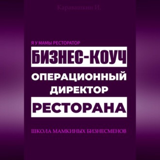 Обложка книги «Я у мамы ресторатор: Операционный директор бизнес-коуч ресторана»