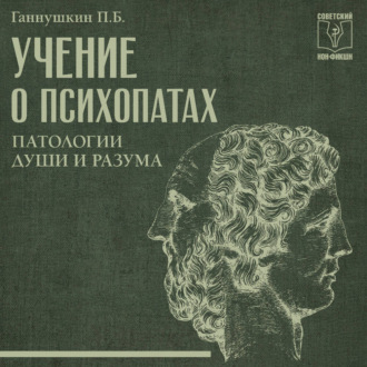 Обложка книги «Учение о психопатах. Патологии души и разума»