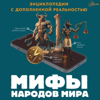 Обложка книги «Мифы народов мира»