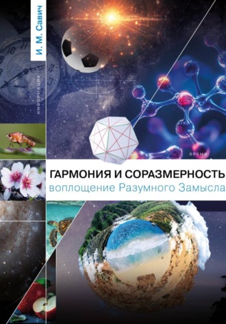 Обложка книги «Гармония и соразмерность – воплощение Разумного Замысла»