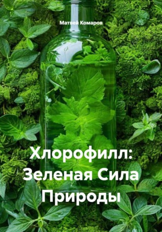 Обложка книги «Хлорофилл: Зеленая Сила Природы»