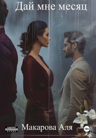 Дай мне месяц. 