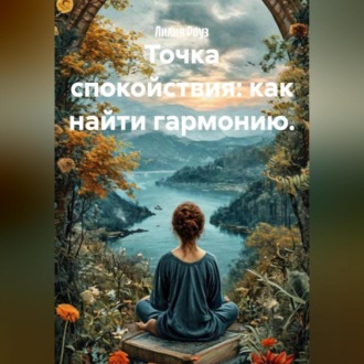 Обложка книги «Точка спокойствия: как найти гармонию.»