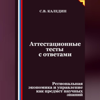 Обложка книги «Аттестационные тесты с ответами. Региональная экономика и управление как предмет научных знаний»