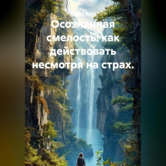 Обложка книги «Осознанная смелость: как действовать несмотря на страх.»