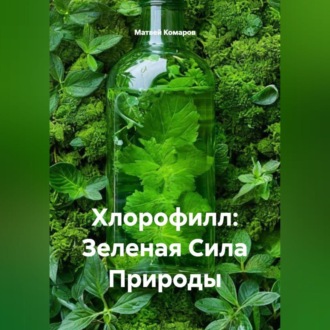 Обложка книги «Хлорофилл: Зеленая Сила Природы»