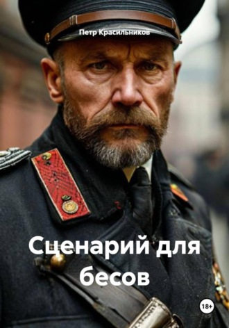 Обложка книги «Сценарий для бесов»