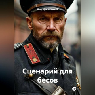 Обложка книги «Сценарий для бесов»