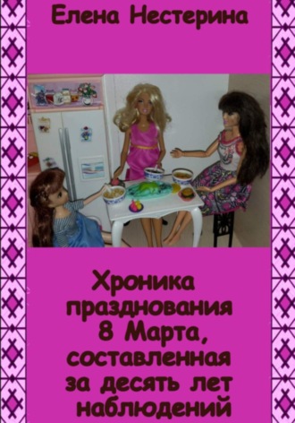 Обложка книги «Хроника празднования 8 Марта, составленная за десять лет наблюдений»
