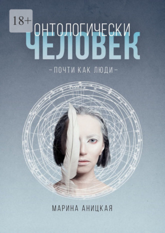 Обложка книги «Онтологически человек: Почти как люди»