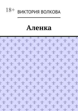 Обложка книги «Аленка»