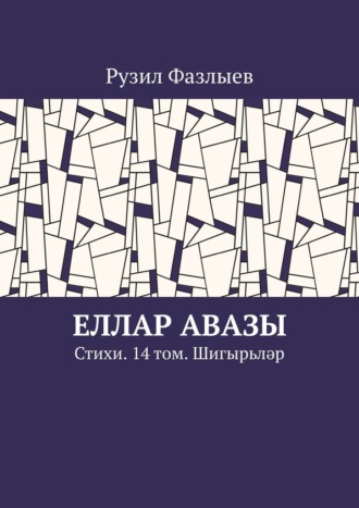Обложка книги «Еллар авазы. Стихи. 14 том. Шигырьләр»