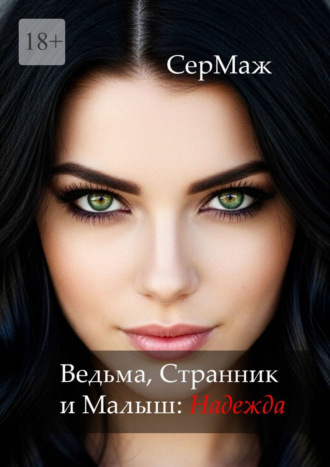 Обложка книги «Ведьма, Странник и Малыш: Надежда»