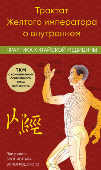Обложка книги «Трактат Желтого императора о внутреннем. Практика китайской медицины»