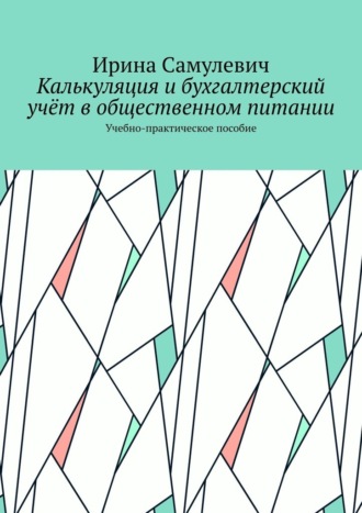 Обложка книги «Калькуляция и бухгалтерский учёт в общественном питании. Учебно-практическое пособие»