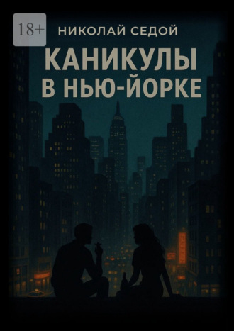 Обложка книги «Каникулы в Нью-Йорке»