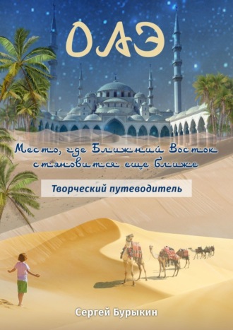Обложка книги «ОАЭ. Место, где Ближний Восток становится еще ближе. Творческий путеводитель»