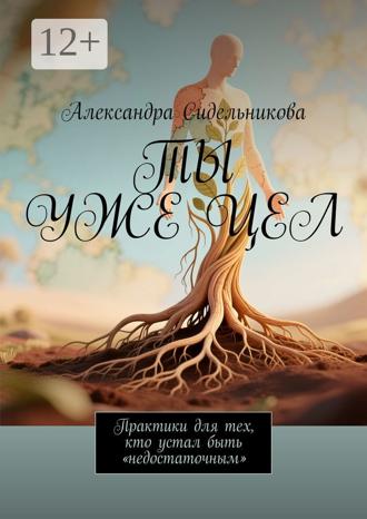 Обложка книги «Ты уже цел. Практики для тех, кто устал быть «недостаточным»»