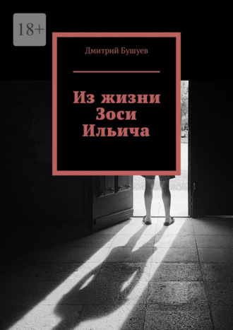 Обложка книги «Из жизни Зоси Ильича»