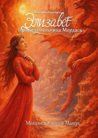 Обложка книги «Элизабет, прорицательница Мордаса»