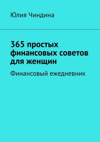 Обложка книги «365 простых финансовых советов для женщин. Финансовый ежедневник»