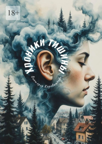 Хроники тишины. Не издавай ни звука. 