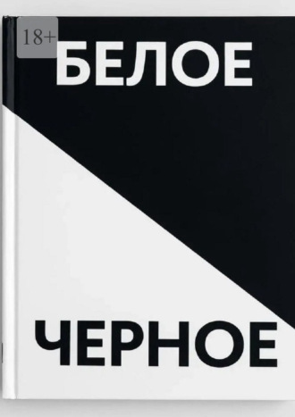 Обложка книги «Черное белое. Прочувствуй каждую строчку»