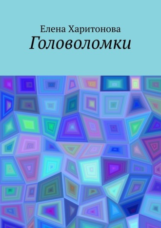 Обложка книги «Головоломки»