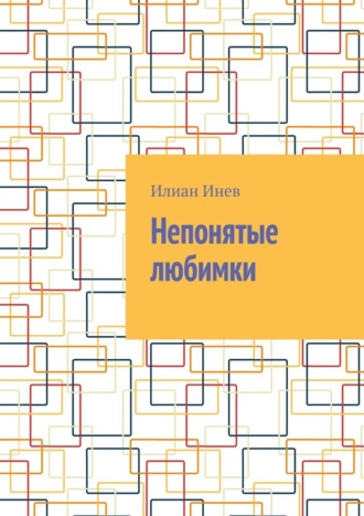 Обложка книги «Непонятые любимки»