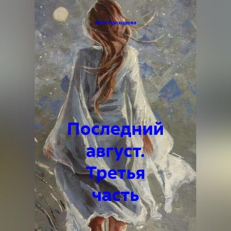 Обложка книги «Последний август. Третья часть»