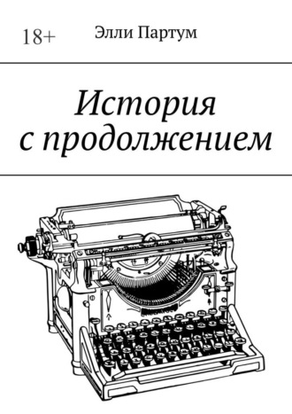 Элли Партум. История с продолжением