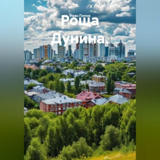 Обложка книги «Роща Дунина.»