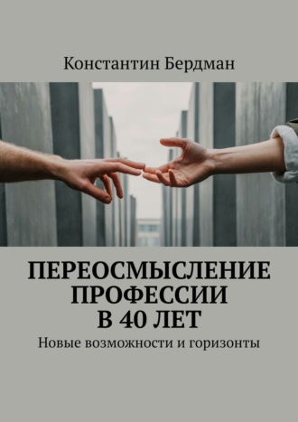 Обложка книги «Переосмысление профессии в 40 лет. Новые возможности и горизонты»