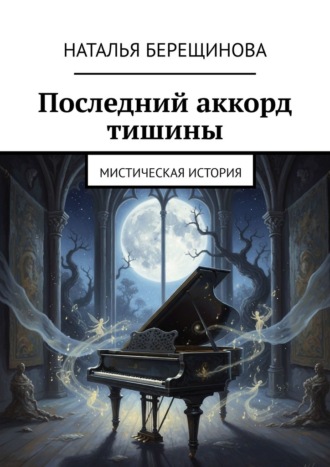 Обложка книги «Последний аккорд тишины. Мистическая история»