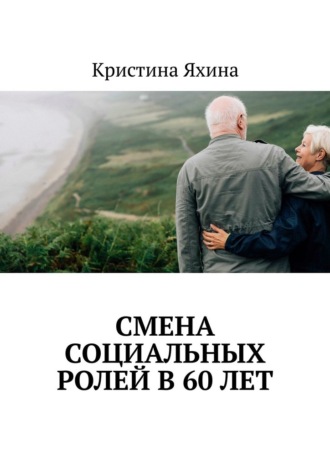 Обложка книги «Смена социальных ролей в 60 лет»