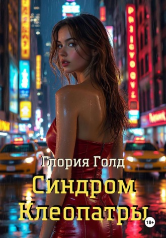 Обложка книги «Синдром Клеопатры»
