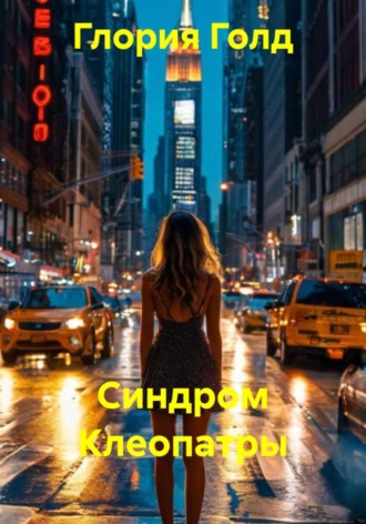 . Синдром Клеопатры