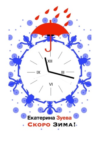 Обложка книги «Скоро зима! Стихи для самых маленьких»