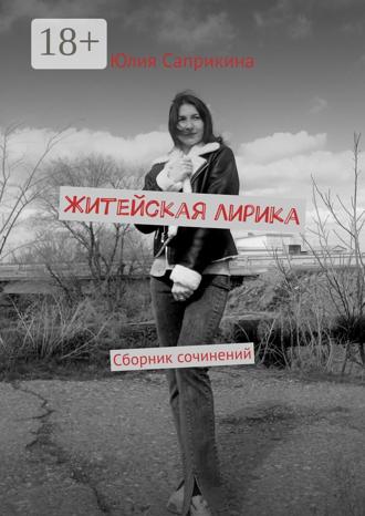 Обложка книги «Житейская лирика. Сборник сочинений»