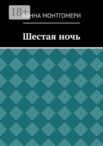 Обложка книги «Шестая ночь»