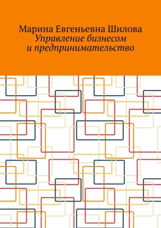 Обложка книги «Управление бизнесом и предпринимательство»