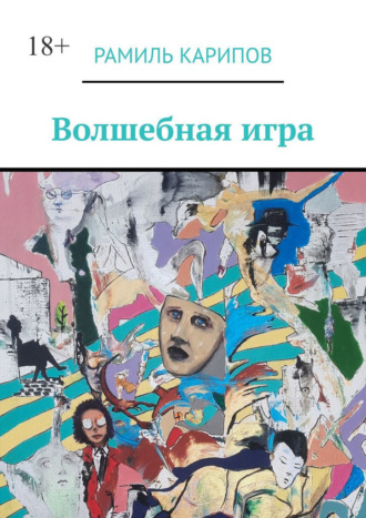Обложка книги «Волшебная игра»