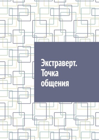 Обложка книги «Экстраверт. Точка общения»